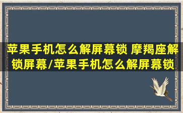 苹果手机怎么解屏幕锁 摩羯座解锁屏幕/苹果手机怎么解屏幕锁 摩羯座解锁屏幕-我的网站